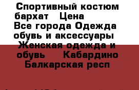 Спортивный костюм бархат › Цена ­ 5 000 - Все города Одежда, обувь и аксессуары » Женская одежда и обувь   . Кабардино-Балкарская респ.